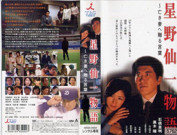 星野仙一　Hard Pray Hard 永久保存VHSビデオ 星野仙一Hard Pray Hard 永久保存VHSビデオ