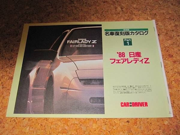 フェアレディ300ZX 3代目 Z31 1988年 ● 名車復刻版カタログ フェアレディZ 300Z_画像3