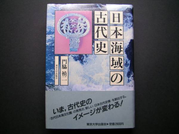 ◆東京大学出版会【日本海域の古代史】門脇禎二著◆_表面