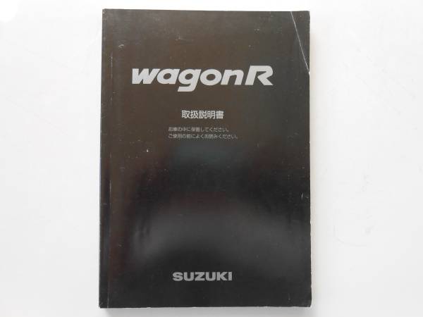 ワゴンR　取扱説明書　1999年印刷_画像1