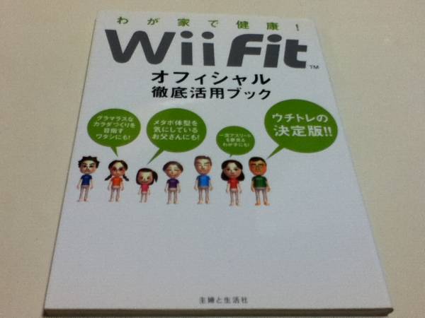 Wii攻略本 WiiFit オフィシャル徹底活用ブックの画像1