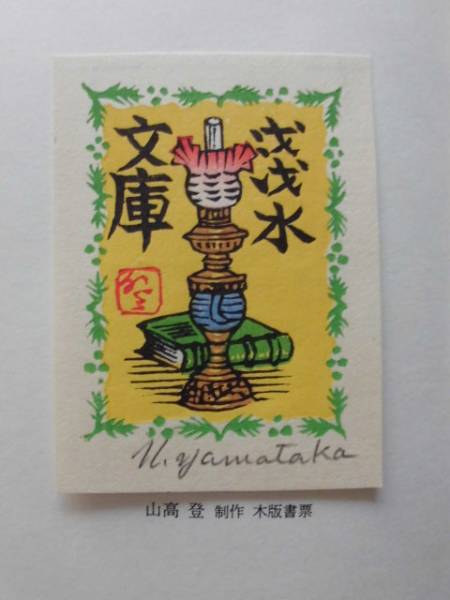 【2024】お歳暮・冬ギフト | 高島屋オンラインスト 限定本☆書物よもやま話 庄司淺水 限定68/125 昭和61年 和書