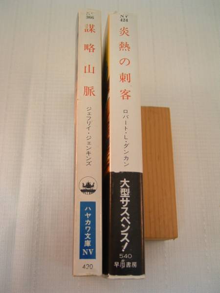 海外ミステリー　炎熱の刺客 謀略山脈　2冊セット_画像2