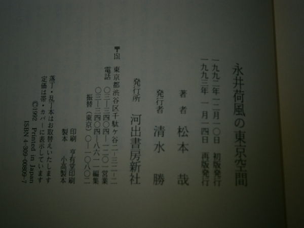 ☆松本哉『永井荷風の東京空間』河出書房新社:1993年:初叛:帯付_画像3