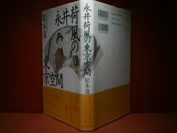 ☆松本哉『永井荷風の東京空間』河出書房新社:1993年:初叛:帯付_画像1