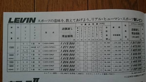 AE86・昭和61年7月・レビン・価格表 カタログ無_画像3
