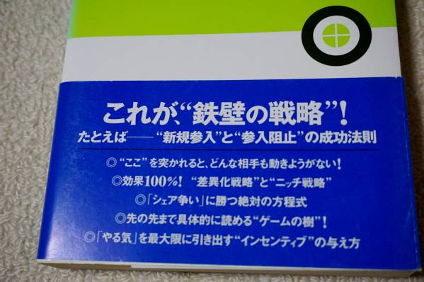 ゲーム理論　どんなケースでも「最高の選択」ができる“勝つための戦略”　松井彰彦　清水武治　三笠書房 送料無料_画像2