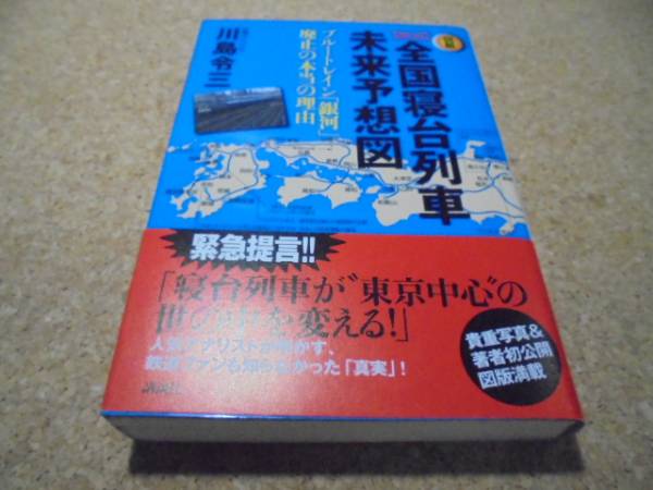 ▲▼サイン本★新説全国寝台列車未来予想図▲川島令三▼ブルート_画像1