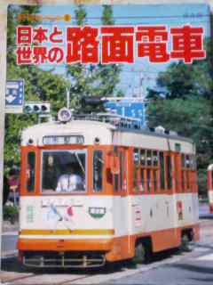 国内初の直営店 昭和56年 別冊時刻表8「日本と世界の路面電車」都電