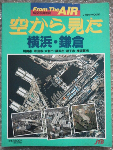 平成2年 航空写真地図[空から見た横浜鎌倉]川崎横須賀町田他一部