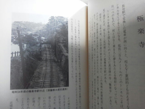 昭和57年 金子晋著[江ノ電沿線 今昔漫筆]表紙絵:平嘉門/廃駅/車両_画像3