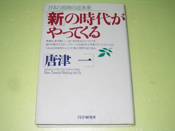 ●新の時代がやってくる●日本の技術の近未来●唐津一●_画像1