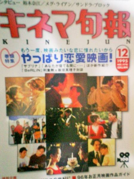 キネマ旬報　１９９５年１２月上旬号　やっぱり恋愛映画!_画像1