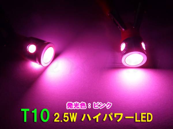 ★超爆光 ハイパワーLED T10ウェッジ 2.5W ピンク 2個セット_画像2