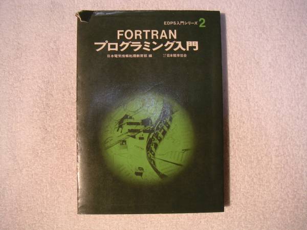 = FORTRAN programming introduction. EDPS introductory series 2 Japan electric information processing education part, compilation Japan talent proportion association . Showa era 45 year 8 version 