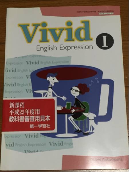 ビビッド Vivid ENGLISH EXPRESSION Ⅰ 第一学習社_画像1