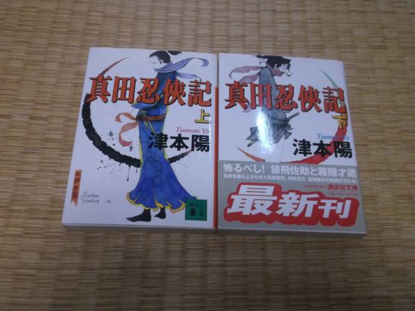 ☆　真田忍侠記　全2冊　津本陽　講談社文庫　☆_画像1