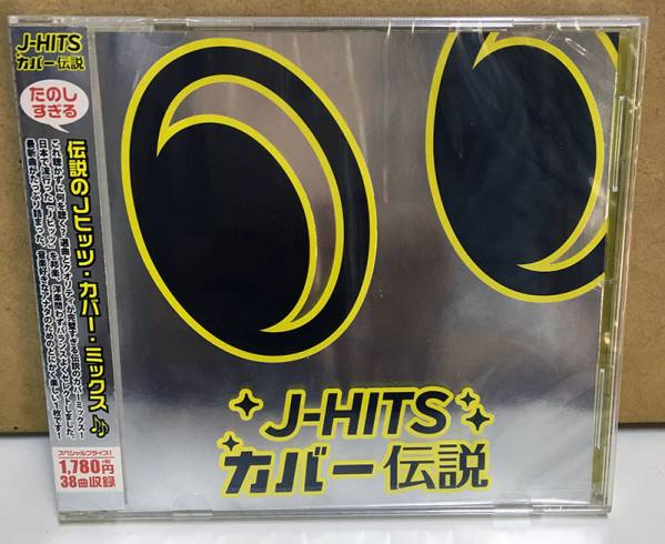 新品未開封！ J-HITS カバー伝説 CD_画像1