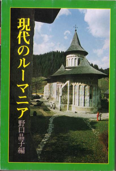 現代のルーマニア　野口晶子編　チャウシェスク　コマネチ_画像1