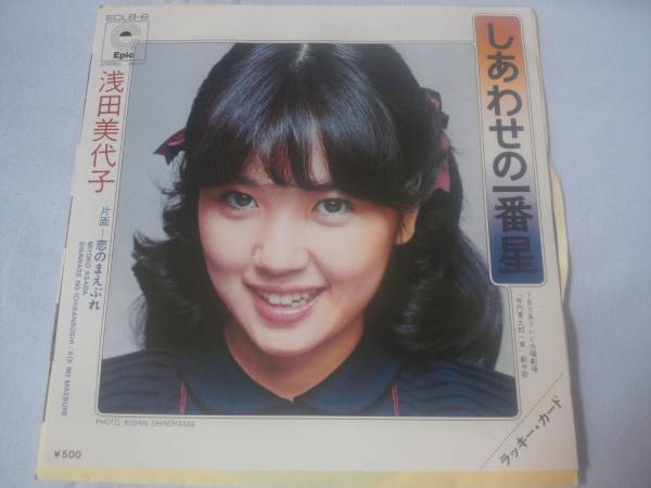 ♪　EPレコード盤 浅田美代子　しあわせの一番星/恋のまえぶれ　♪_画像1