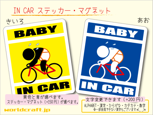 ■BABY IN CARステッカー競輪ロードバイク自転車ベビー 赤ちゃん乗ってます☆ 車に ステッカー／マグネット選択可能☆_画像1