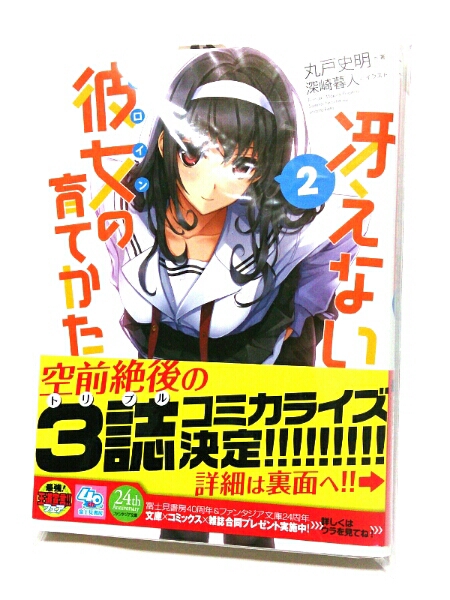 冴えない彼女の育てかた☆２巻☆初版 特典 小冊子付き 未開封帯_画像1