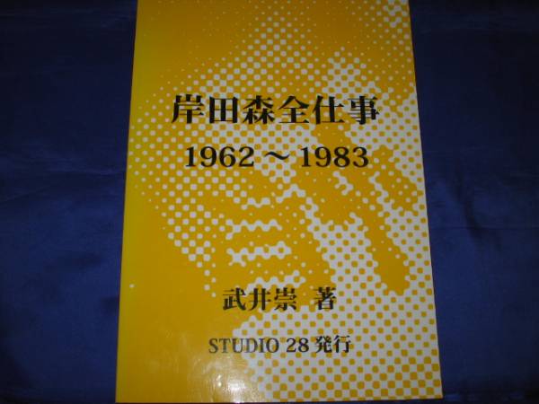 岸田森全仕事1962～1983(怪奇大作戦 ゴジラ サンバルカン 帰ってきたウルトラマン_画像1