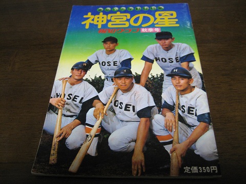 昭和49年/神宮の星/東京六大学野球特集/1974年_画像1