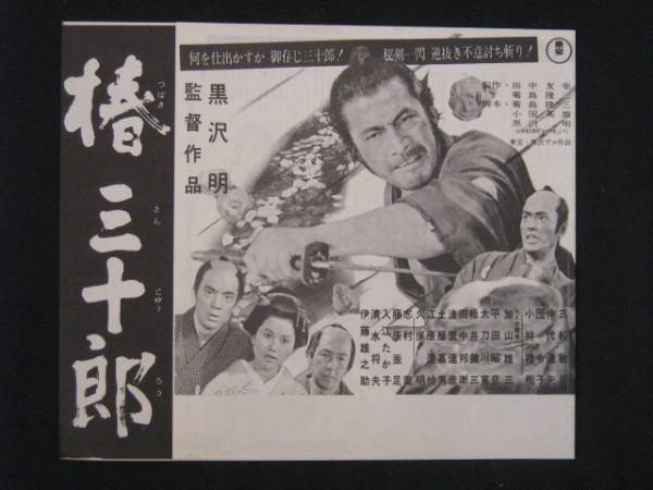 椿三十郎 （館名なし） 映画チラシ 1962年 （注！）コピー印刷風