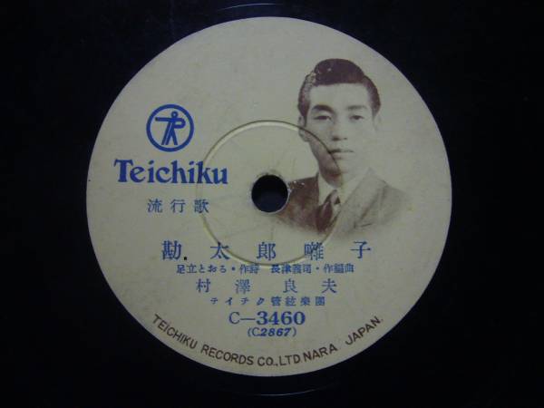 ■SP盤レコード■ニ815(A)　楠木繁夫　人生劇場　村澤良夫_画像2