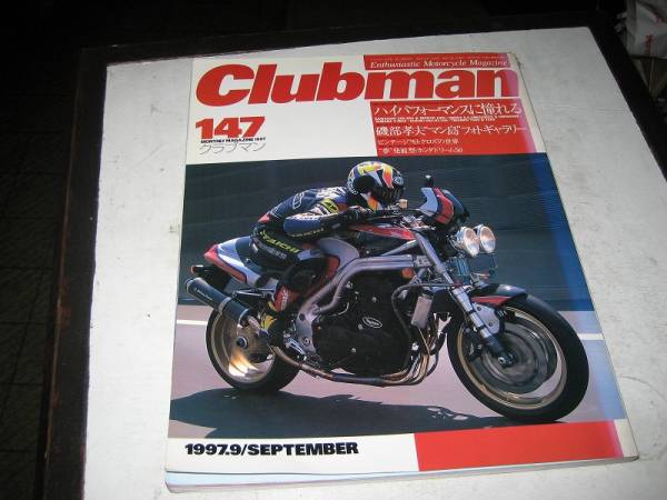 ★バイク雑誌★クラブマン　１４７号　1997.9_画像1