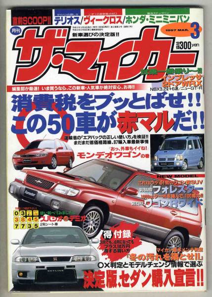 【b8055】97.3 ザ・マイカー／フォレスター,インプレッサWRX..._画像1