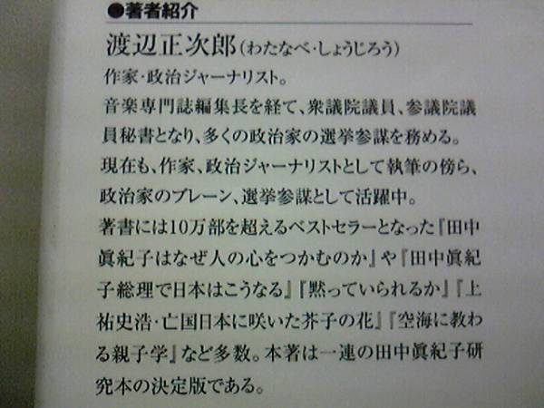 ◆◆怒れ！！田中眞紀子　歴史を変えた女◆◆腐敗官僚・悪徳政治家☆国民を虫けら扱い!!国民の税金を喰う、腐敗しきった役人を許せない！!