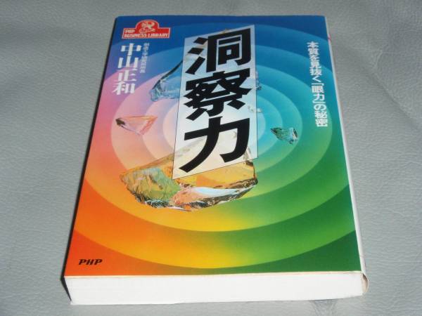 ★洞察力★本質を見抜く「眼力」の秘密★中山 正和★PHP★絶版★_画像1