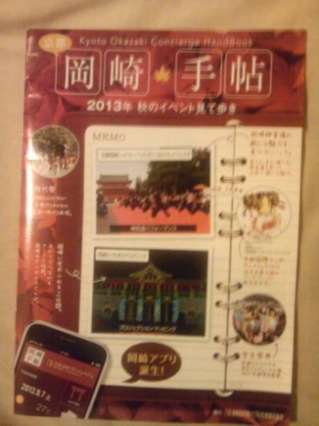  Kyoto, Okazaki notebook,2013 year autumn Event seeing ..