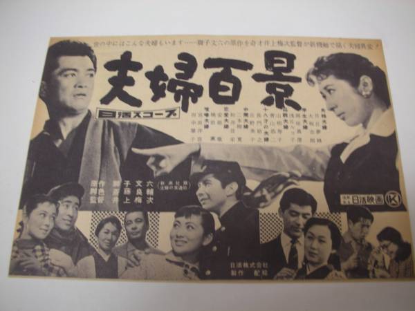 日本最大級 ra2431月丘夢路浅丘ルリ子『夫婦百景 (1958』美品チラシ その他