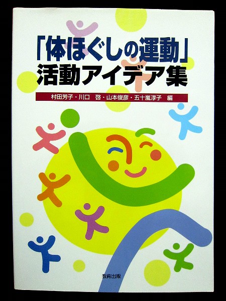 「体ほぐしの運動」活動アイデア集 村田芳子・川口啓ほか 体育_画像1