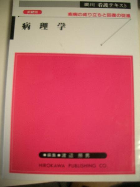 病理学の本　医学本　疾病の成り立ちと回復の促進　第二版_画像1