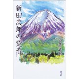 新田次郎の跫音