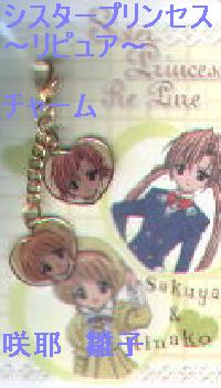 シスタープリンセス～リピュア～　チャーム　咲耶　雛子