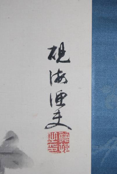 真作】//島崎其邨/硯海/花鳥図/アヒル/絹表装/布袋屋掛軸