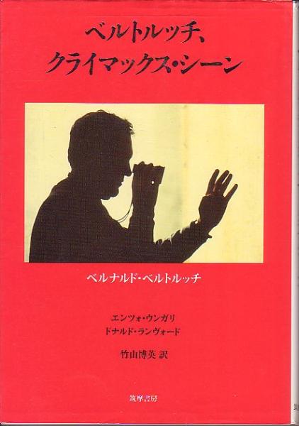 ベルトルッチ、クライマックス・シーン ベルナルド・ベルトルッチ ほか 著 筑摩書房 リュミエール叢書 1989年