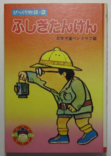 ふしぎたんけん　びっくり物語２　日本児童ペンクラブ編