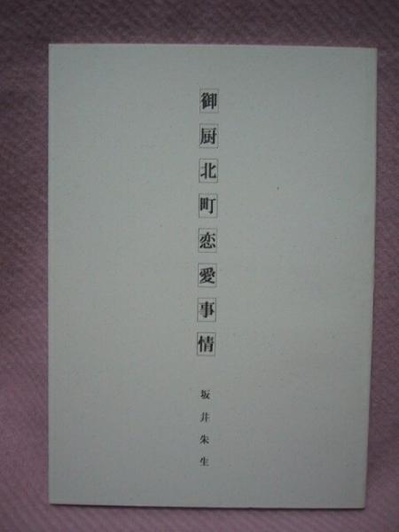 坂井朱生「御廚北町戀愛事情」オリジナル同人志/グラナダ