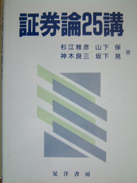 証券論２５講