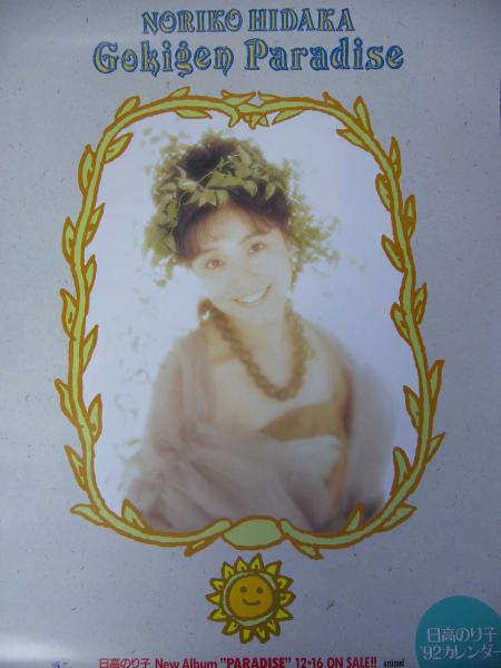 ファッションなデザイン Yahoo!オークション - 日高のり子'92カレンダー 芸能人、タレント