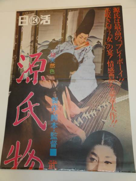 全品送料0円 ub17992武智鉄二浅丘ルリ子芦川いづみ『源氏物語』立看 映画 その他