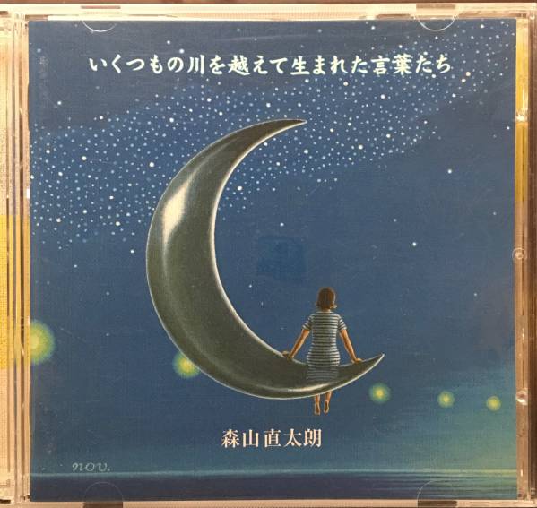 森山直太朗 いくつもの川を越えて生まれた言葉たち CD