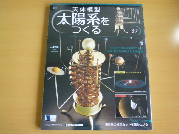 週刊天体模型太陽系をつくる39号未開封品デアゴスティーニ-天文
