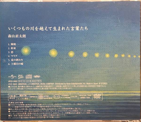 森山直太朗 いくつもの川を越えて生まれた言葉たち CD